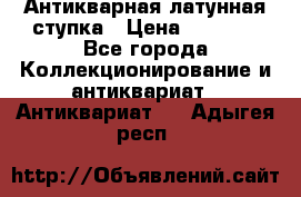 Антикварная латунная ступка › Цена ­ 4 000 - Все города Коллекционирование и антиквариат » Антиквариат   . Адыгея респ.